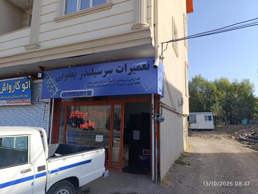 عکس تعمیرات سرسیلندر یعقوبی