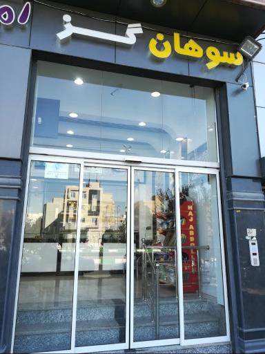 عکس سوهان امیر کیوان