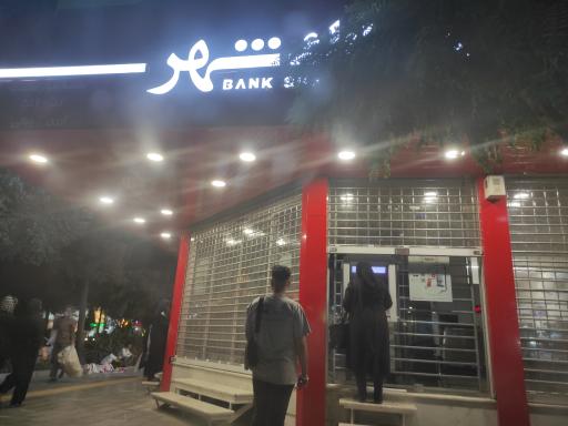 عکس خودپرداز بانک شهر 