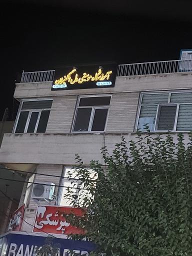 عکس آموزشگاه موسیقی دل انگیزان 