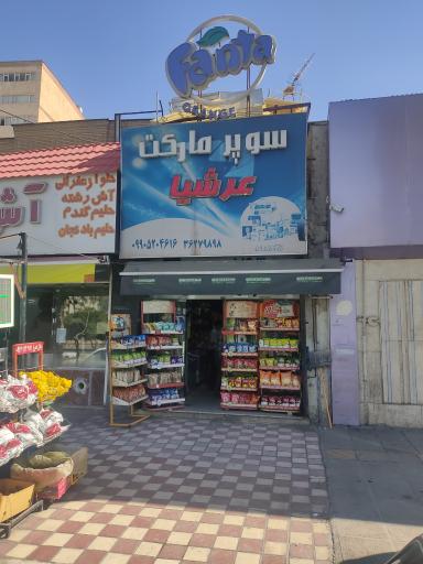 عکس سوپر مارکت عرشیا