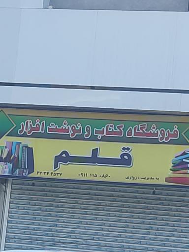 عکس کتاب فروشی قلم
