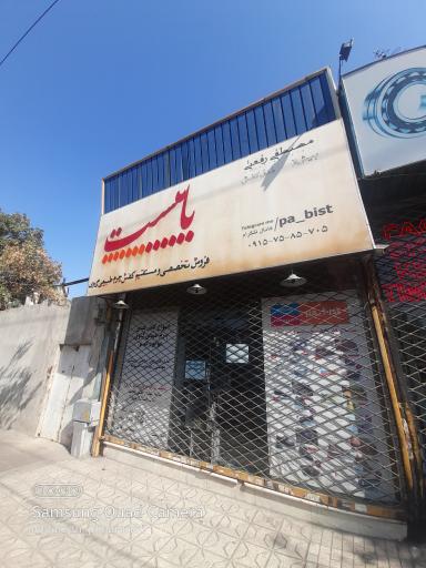 عکس فروشگاه کفش پابیست