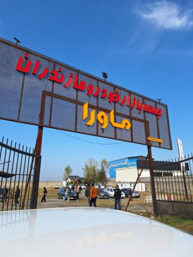 عکس جمعه بازار خودرو