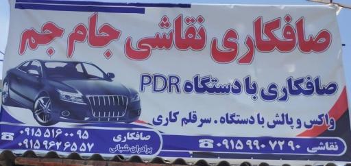 عکس صافکاری نقاشی جام جم
