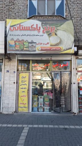 عکس پخش تخصصی برنج پاکستانی گلشاهی