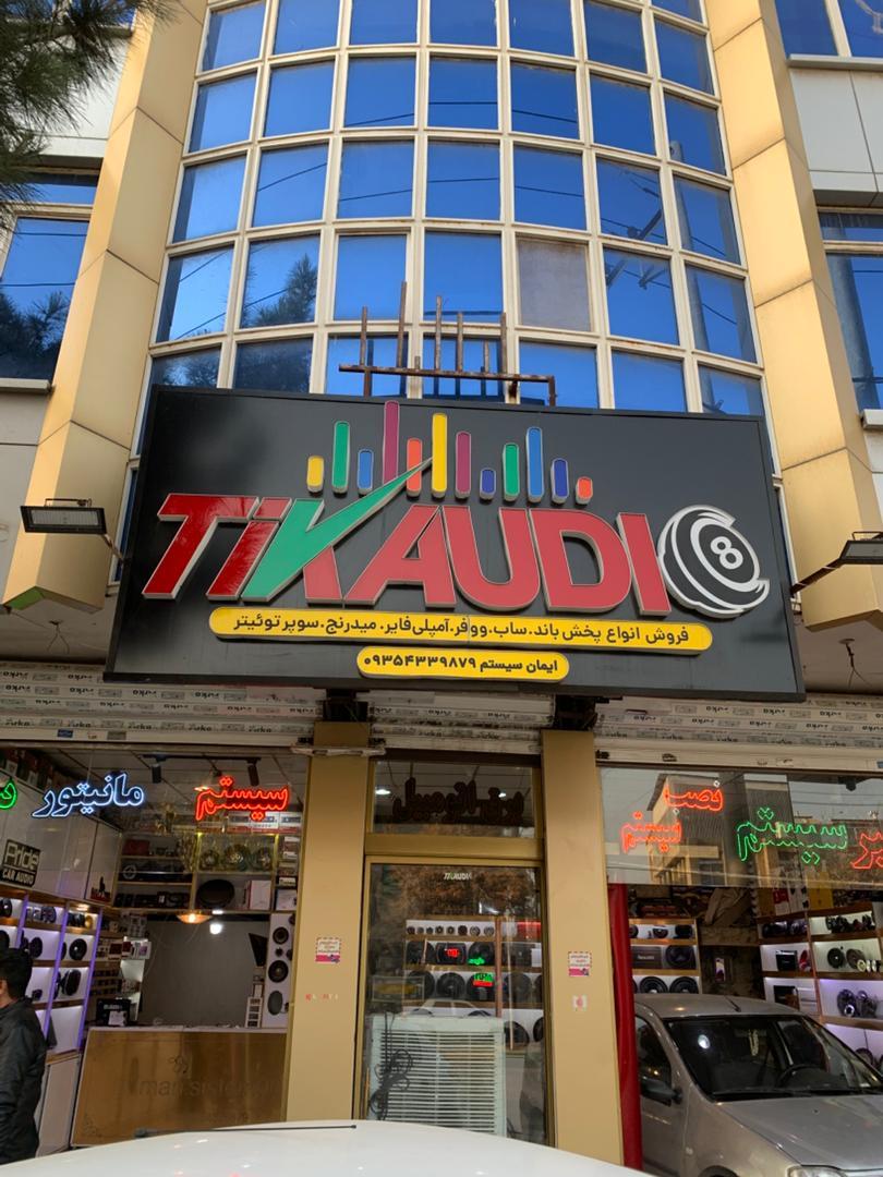 عکس تیک اودیو