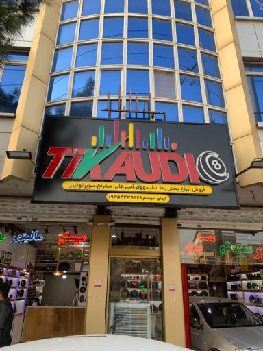 عکس تیک اودیو