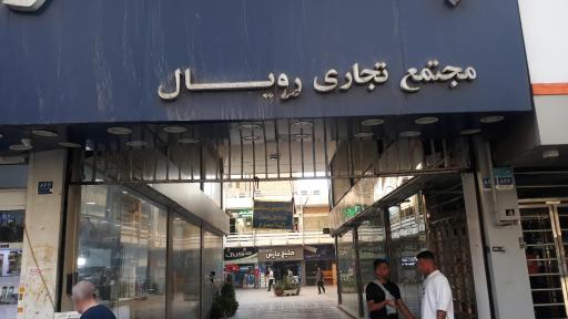 پاساژ رویال