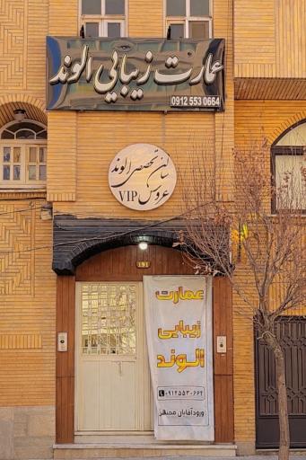 عکس عمارت زیبایی الوند