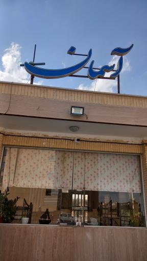 عکس مجتمع مسکونی آسمان