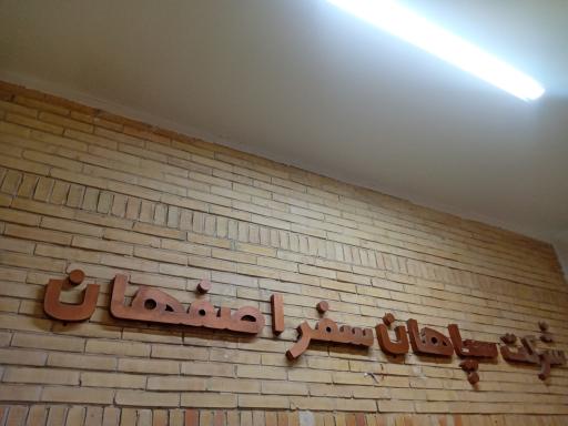 عکس شرکت مسافربری سواری سپاهان سفر
