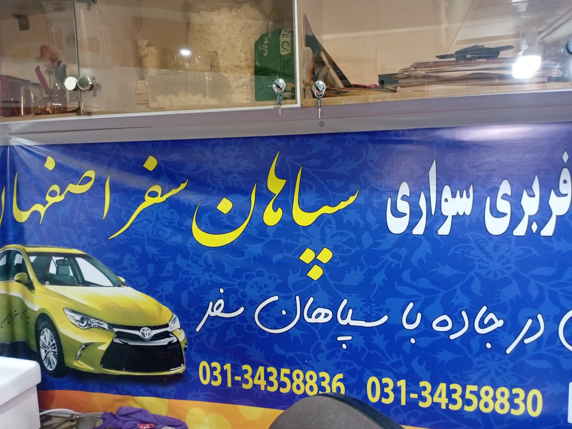 عکس شرکت مسافربری سواری سپاهان سفر