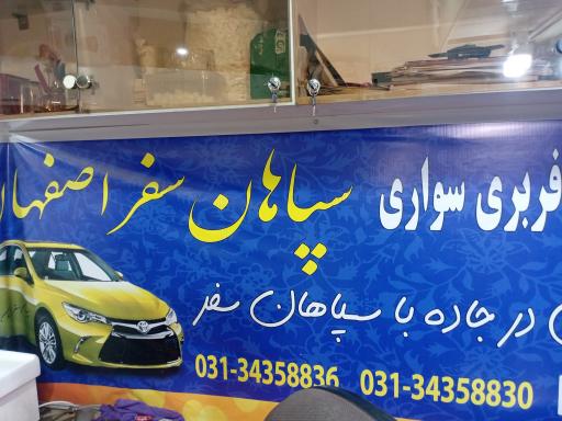 عکس شرکت مسافربری سواری سپاهان سفر