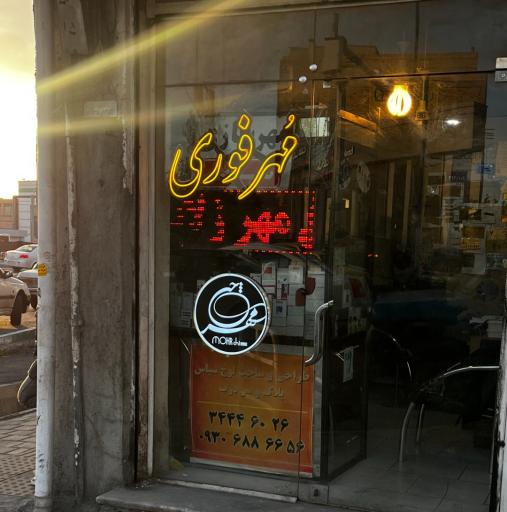 عکس مهرسازی مهرژلاتینی مهرچی (بهزاد سابق)