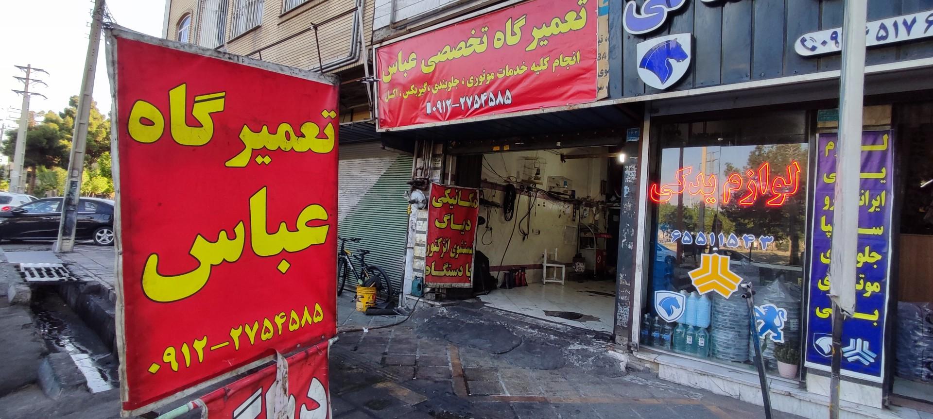 عکس تعمیرگاه تخصصی عباس