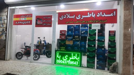 عکس باتری فروشی بلادی