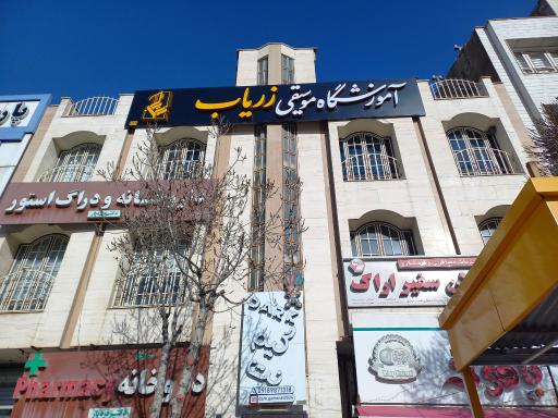 آموزشگاه موسیقی زریاب