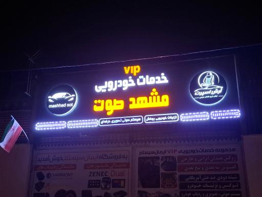 عکس خدمات خودرویی مشهد صوت