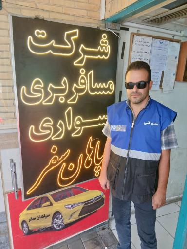 عکس شرکت مسافربری سواری سپاهان سفر