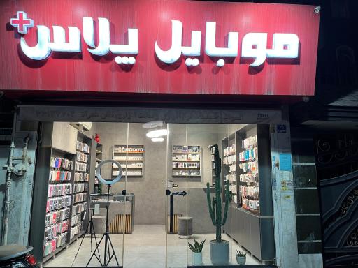 عکس موبایل پلاس