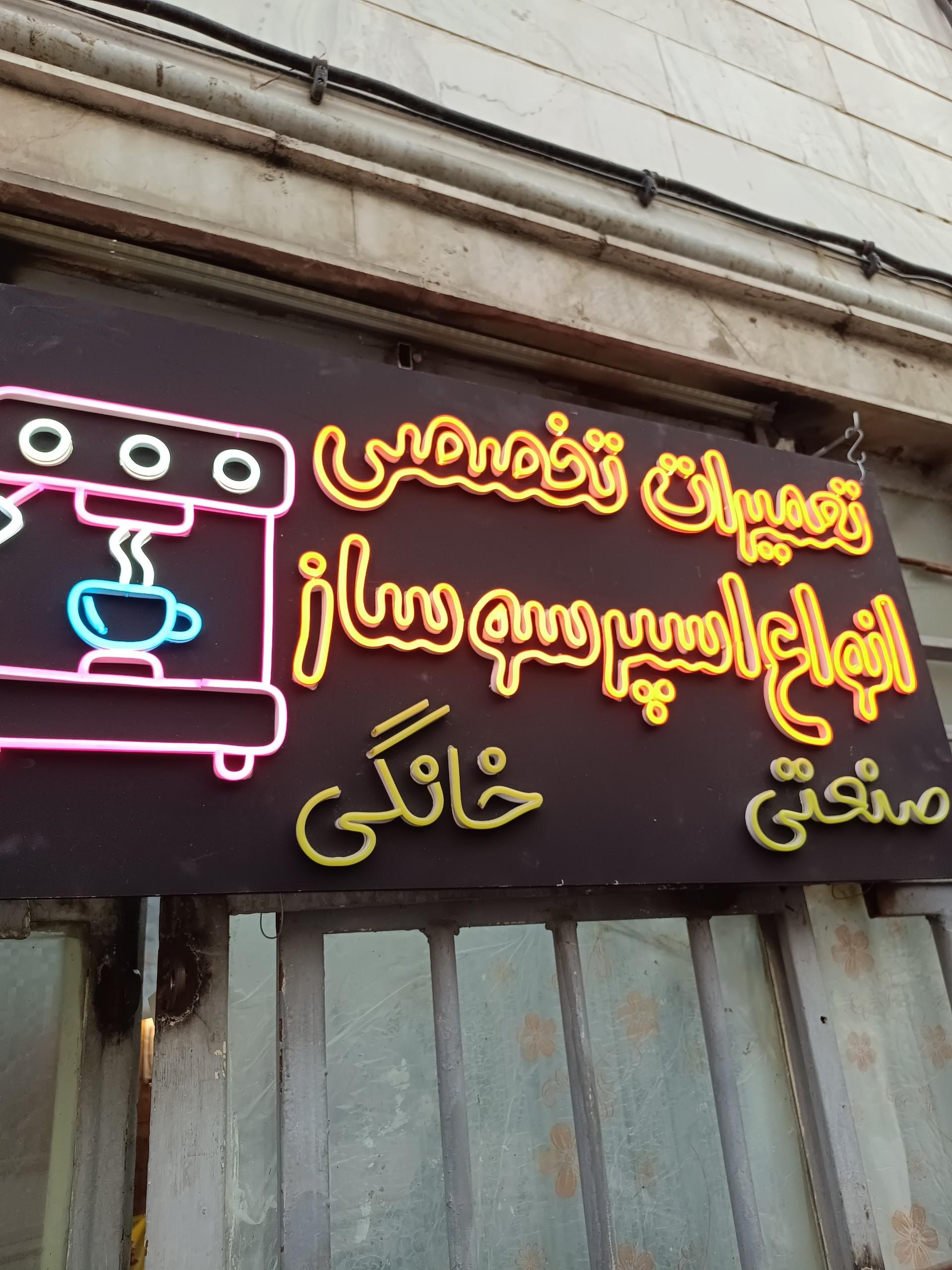 عکس تعمیرات دستگاه اسپرسو سام اسپرسو