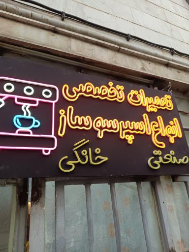 عکس تعمیرات دستگاه اسپرسو سام اسپرسو