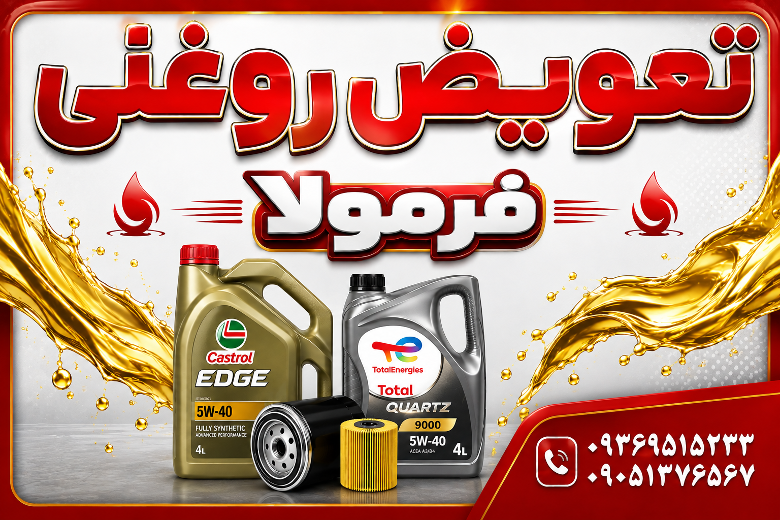 عکس تعویض روغنی فرمولا