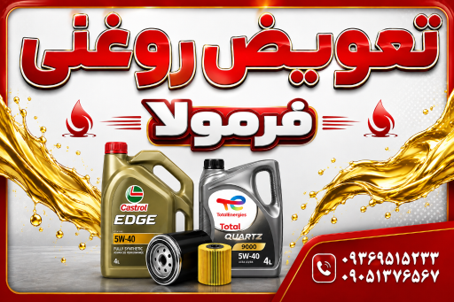 عکس تعویض روغنی فرمولا