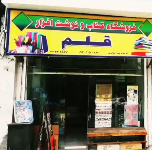 عکس کتاب فروشی قلم
