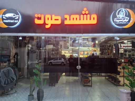 عکس خدمات خودرویی مشهد صوت