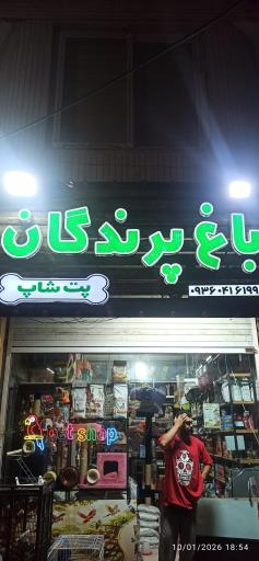 عکس پت شاپ و باغ پرندگان