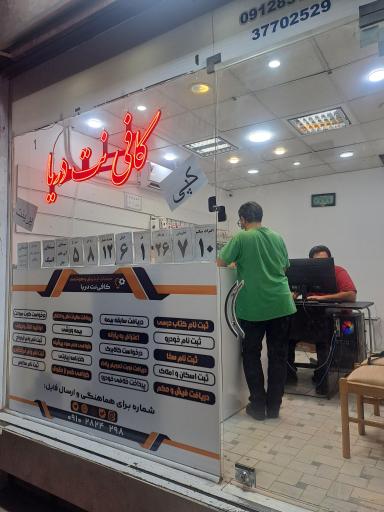 عکس کافی نت دریا