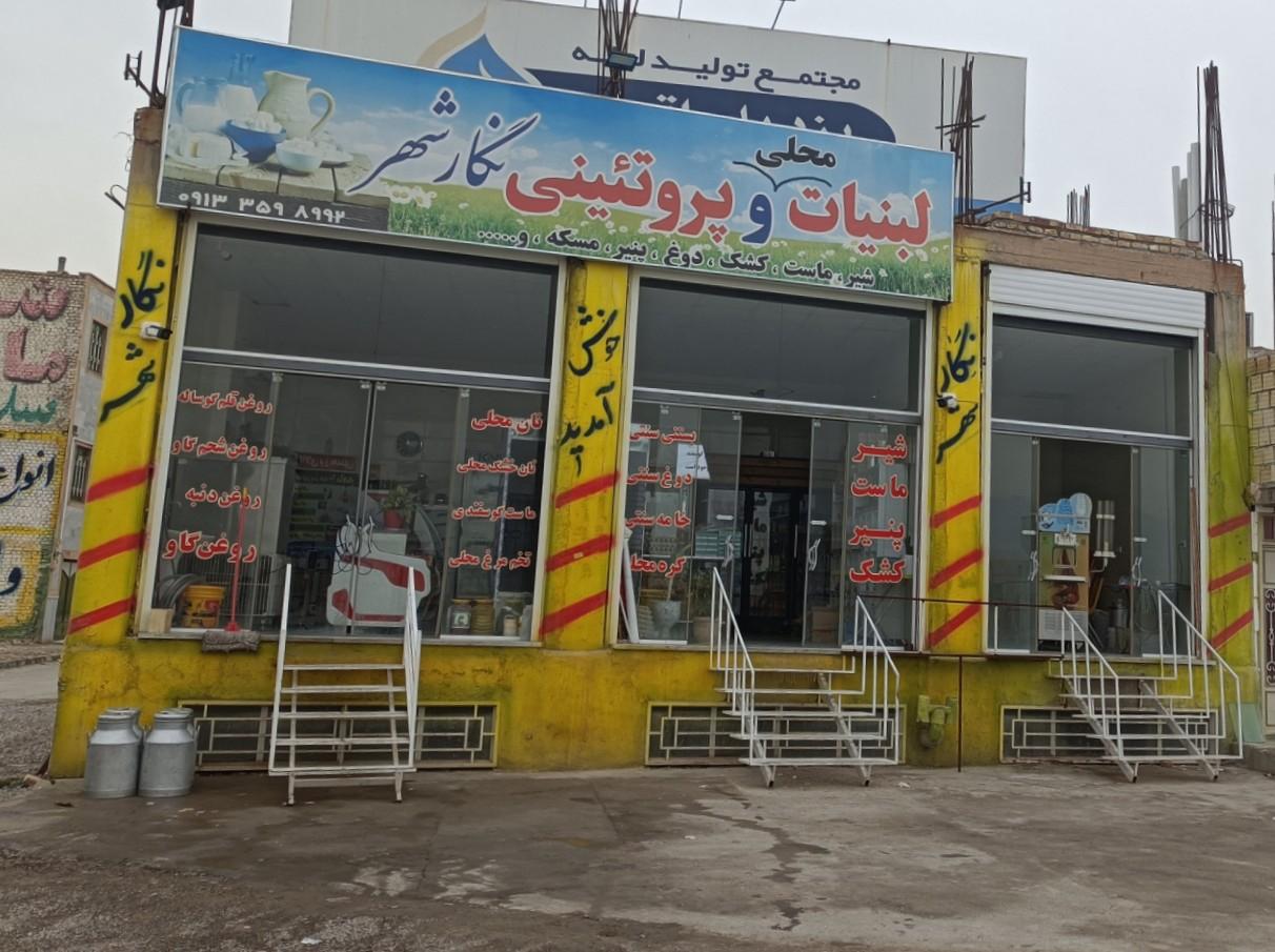 عکس لبنیات و پروتئینی نگار شهر