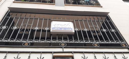 عکس مطب دکتر علیرضا غفاری