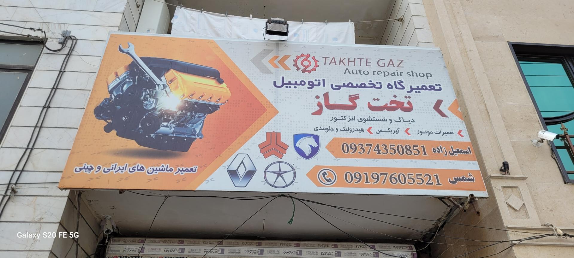 عکس اتومکانیک تخت گاز