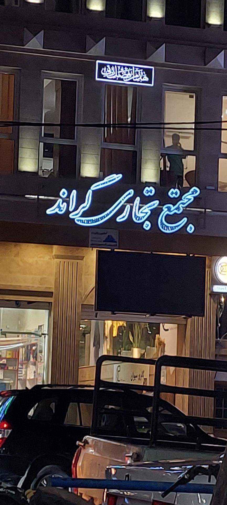 عکس مجتمع تجاری گراند