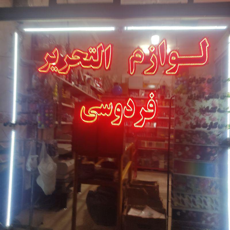 عکس لوازم التحریر فردوسی