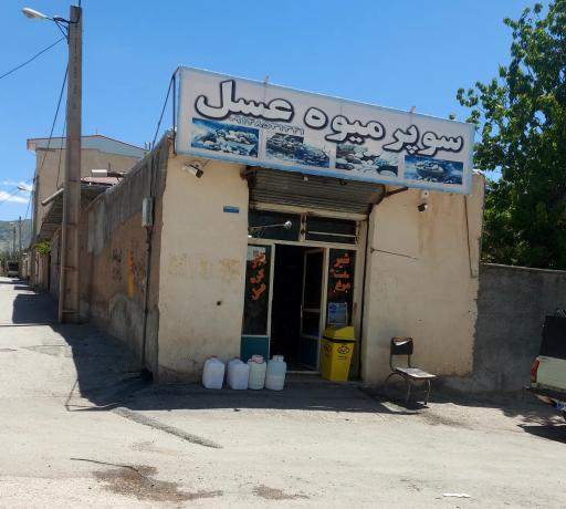 عکس سوپر میوه عسل