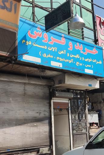 عکس خرید و فروش آهن آلات دست دوم