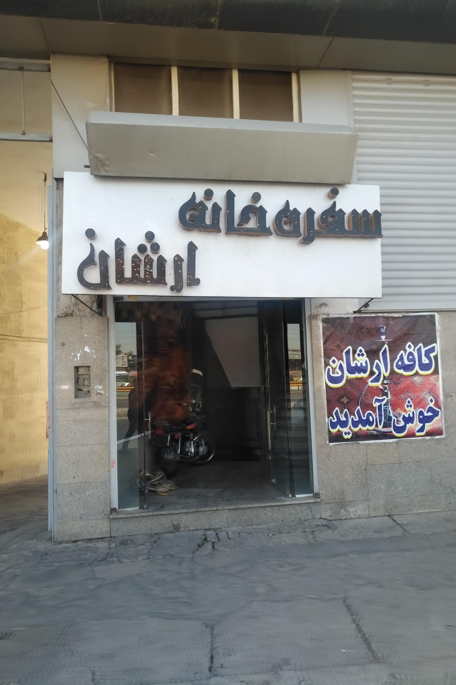 عکس کافه آرشان