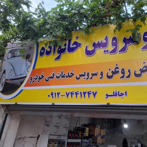 عکس اتوسرویس خانواده 