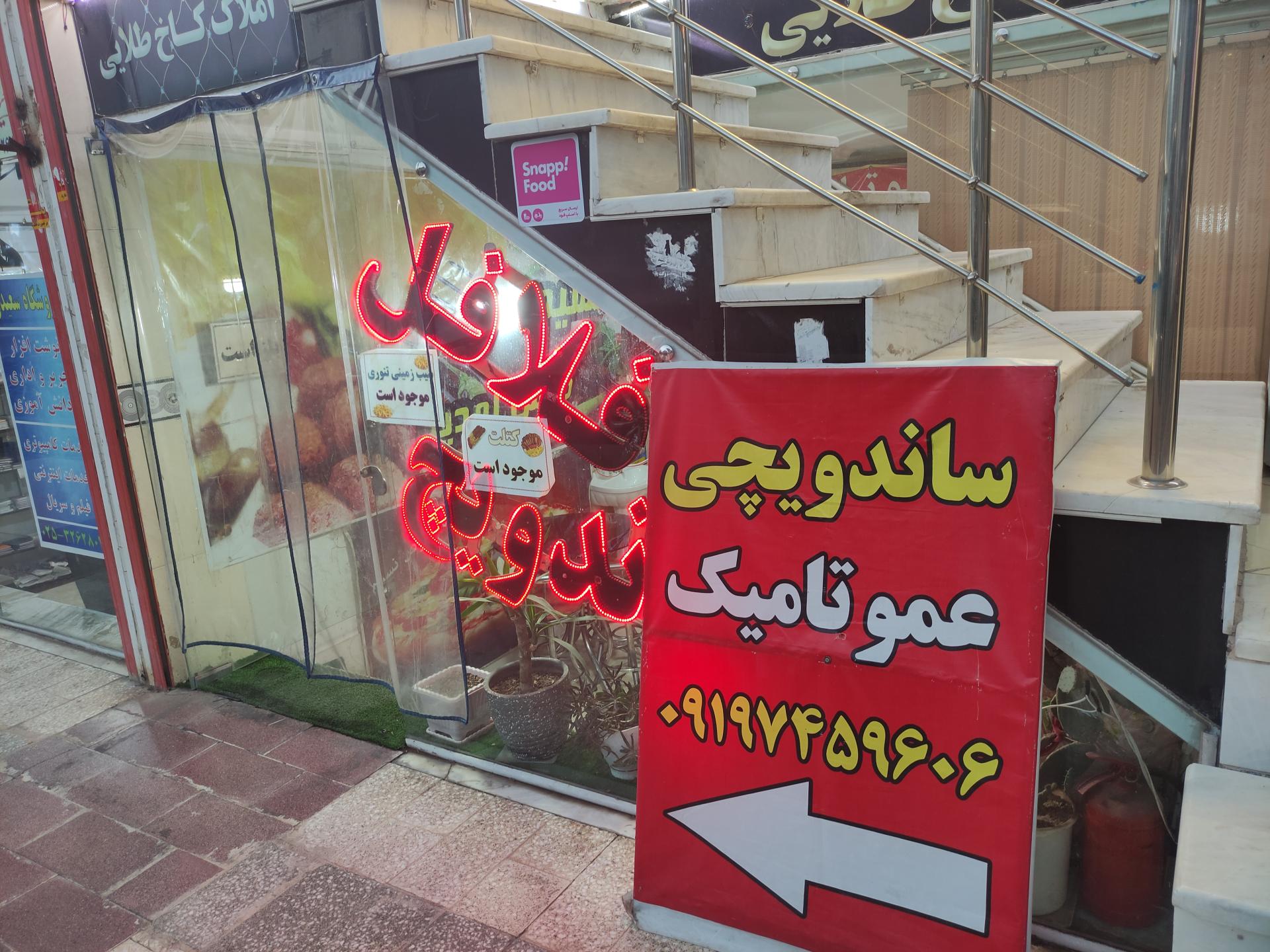 عکس ساندویچ عموتامیک