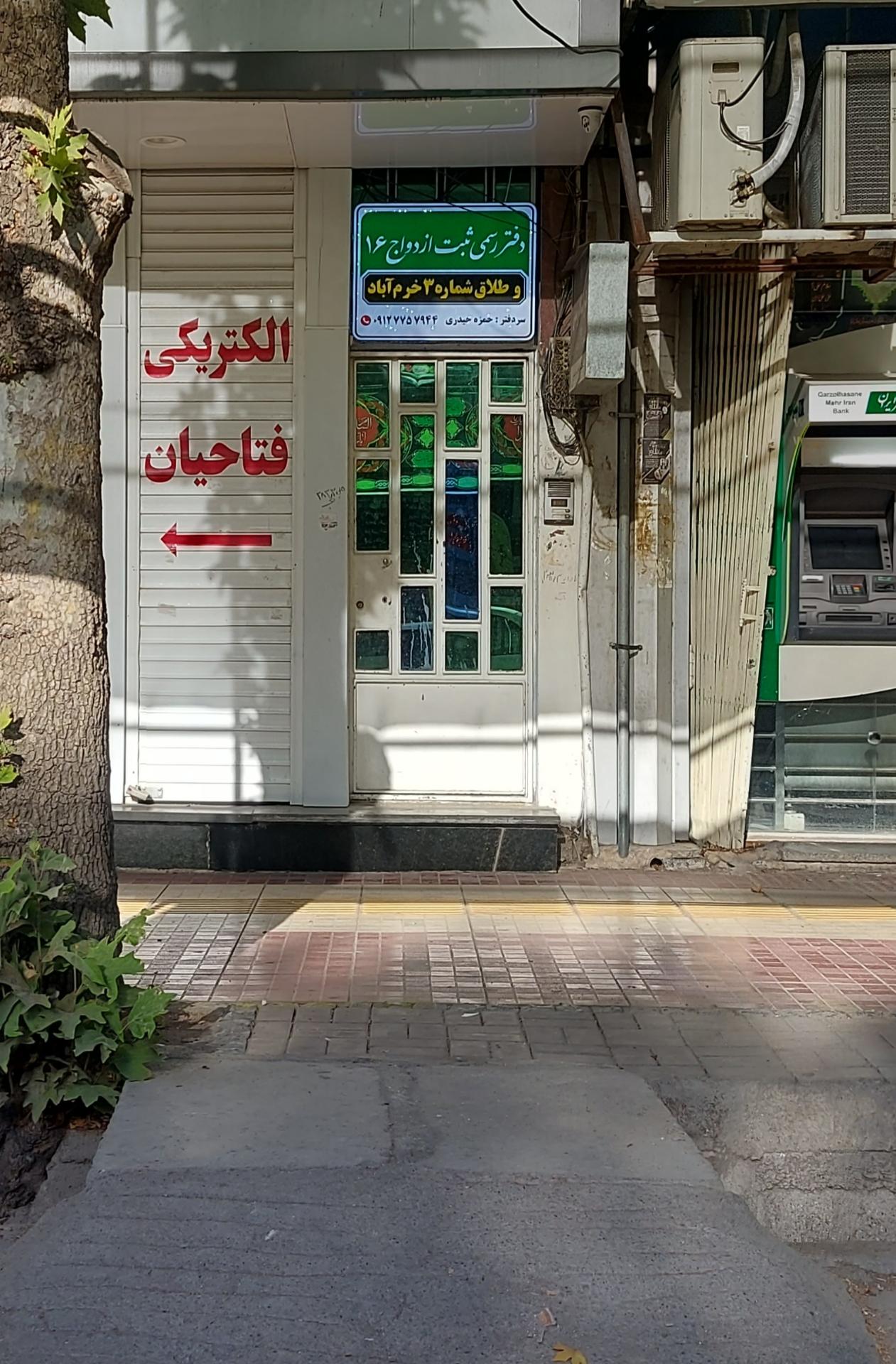 عکس دفتر ازدواج شماره ۱۶ و طلاق ۳ خرم آباد