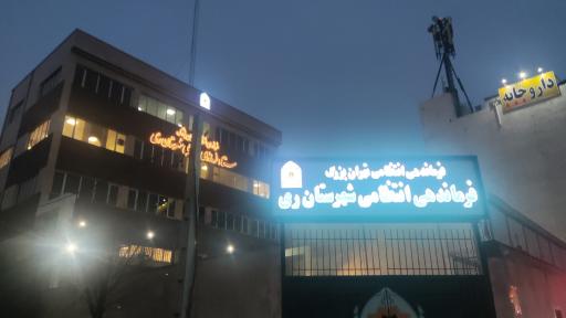 عکس یگان امداد شهرستان ری