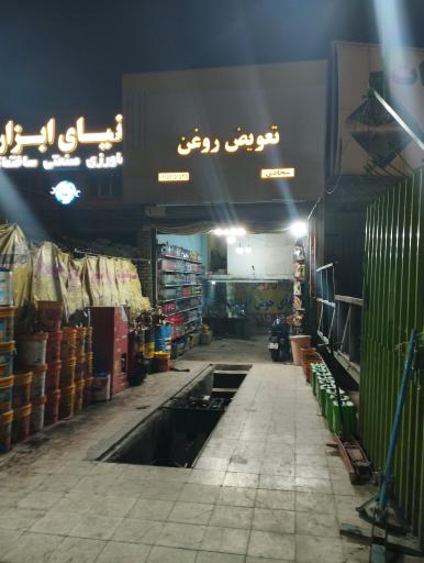 عکس تعویض روغن سجادی