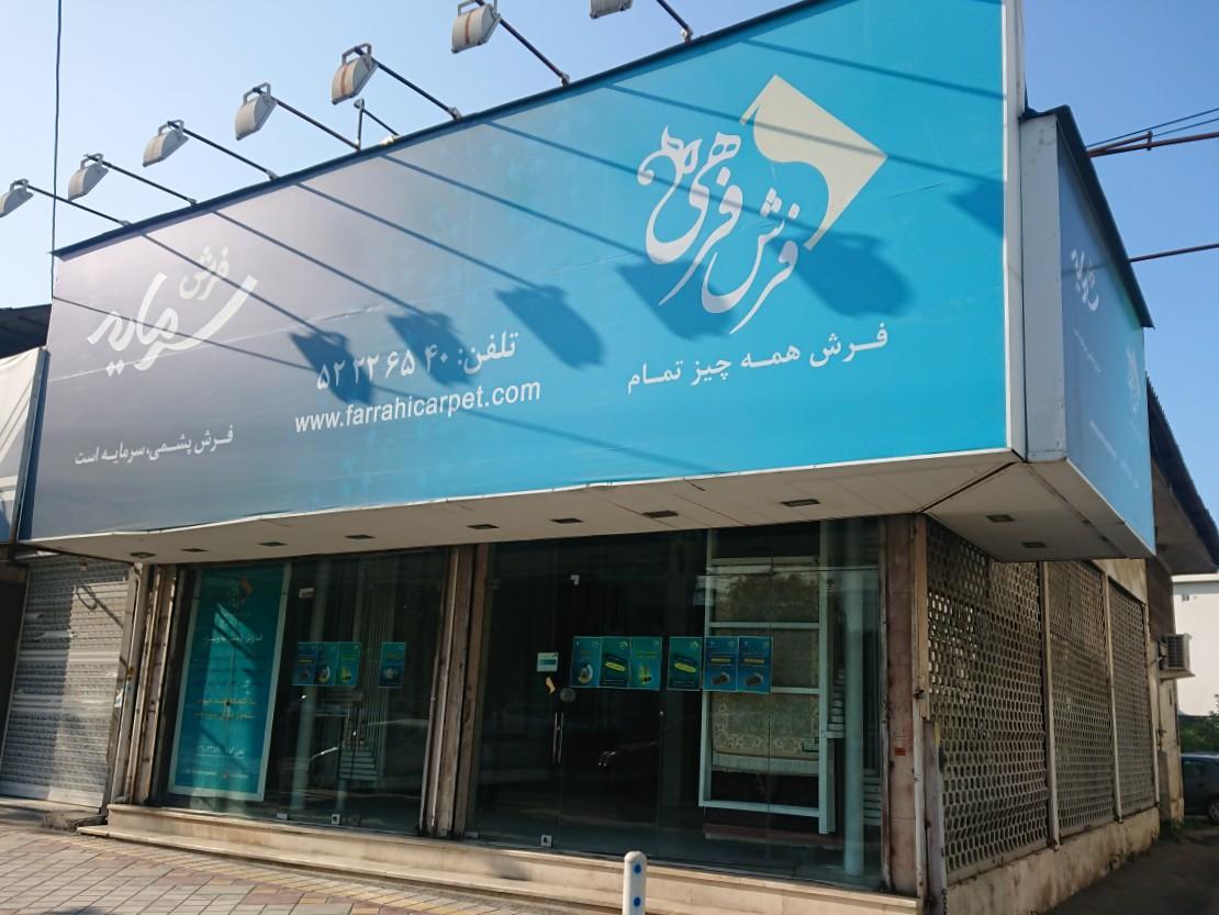 عکس نمایندگی فرش فرهی