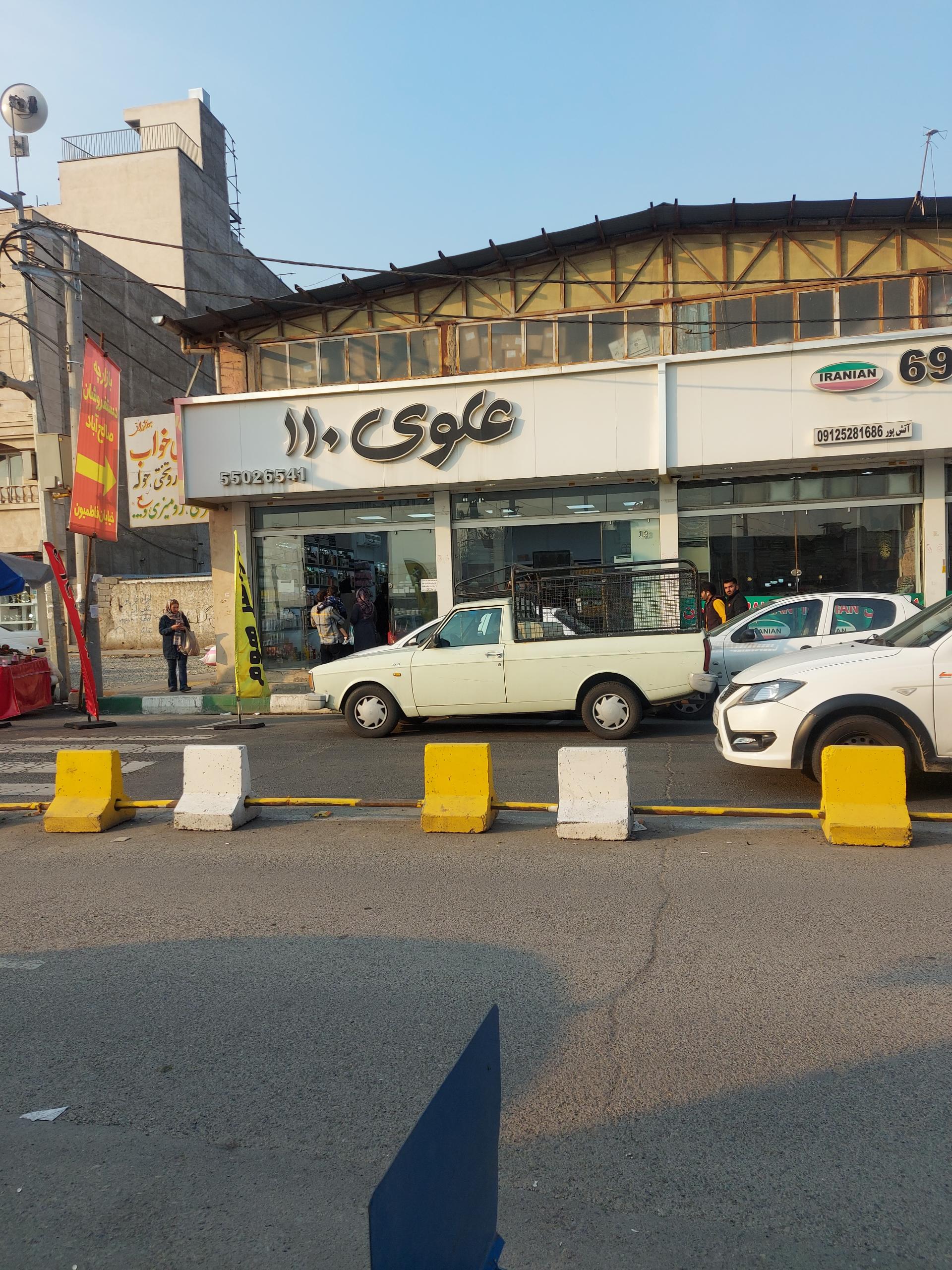 عکس فروشگاه علوی 110