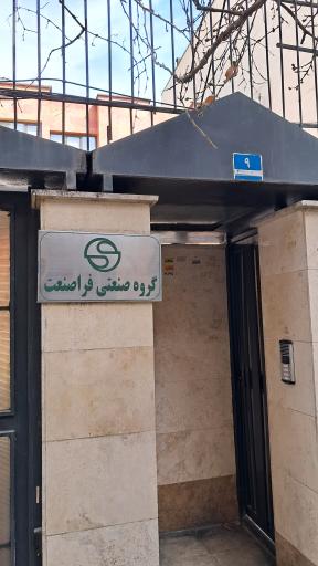 عکس گروه صنعتی فراصنعت