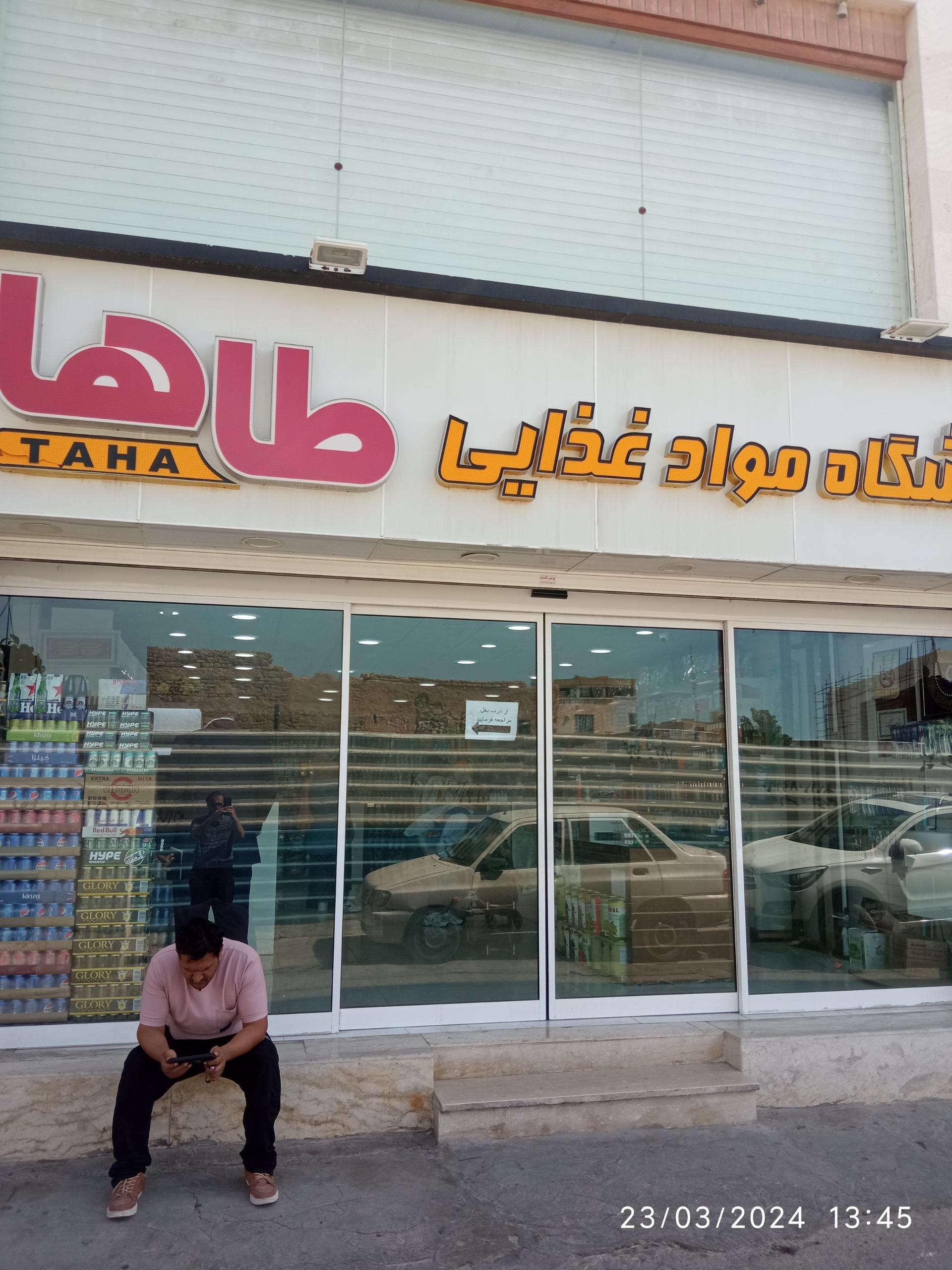 عکس فروشگاه مواد غذایی طاها